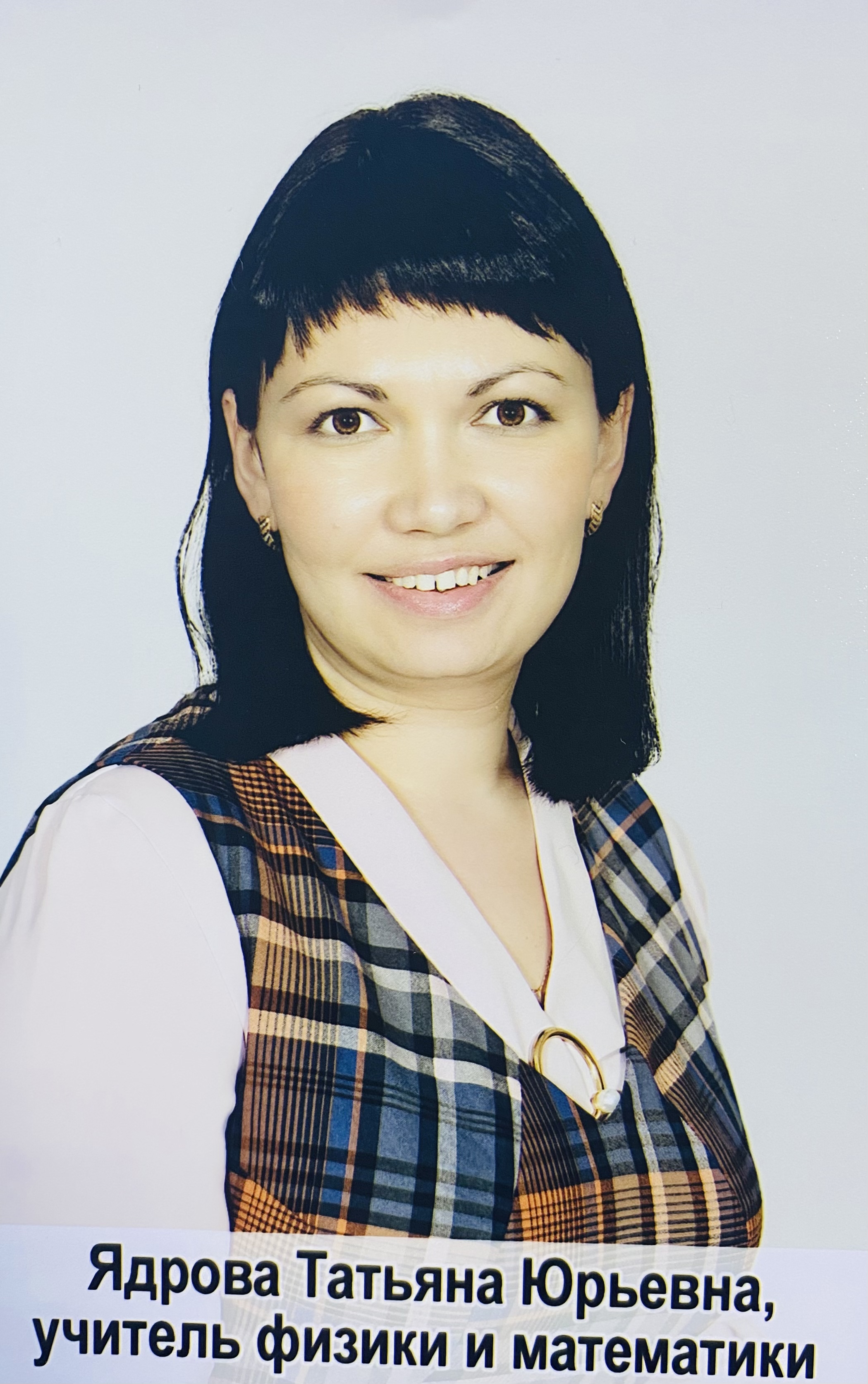 Ядрова Татьяна Юрьевна.