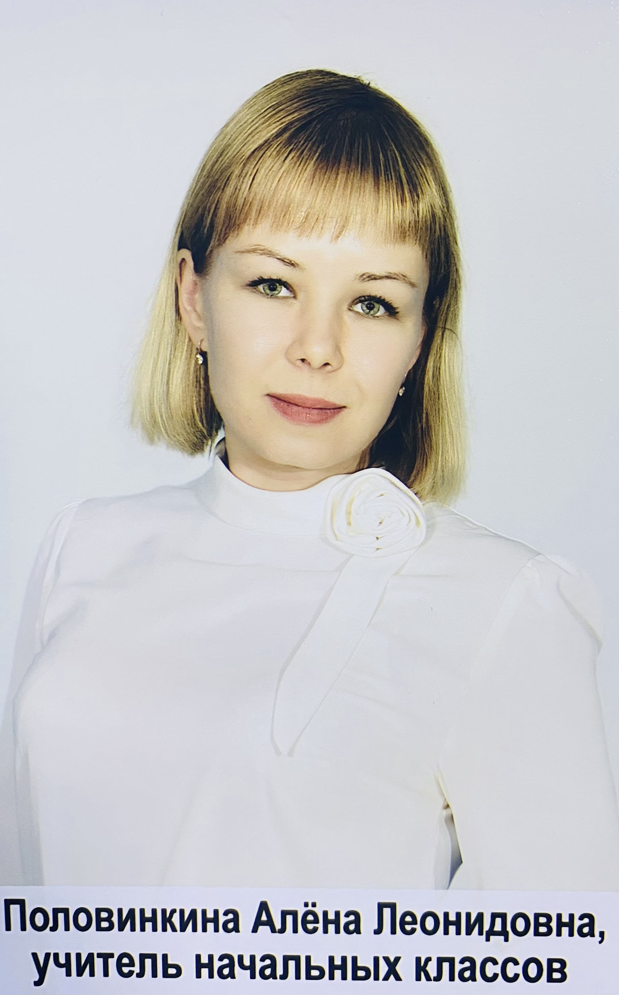 Половинкина Алёна Леонидовна.