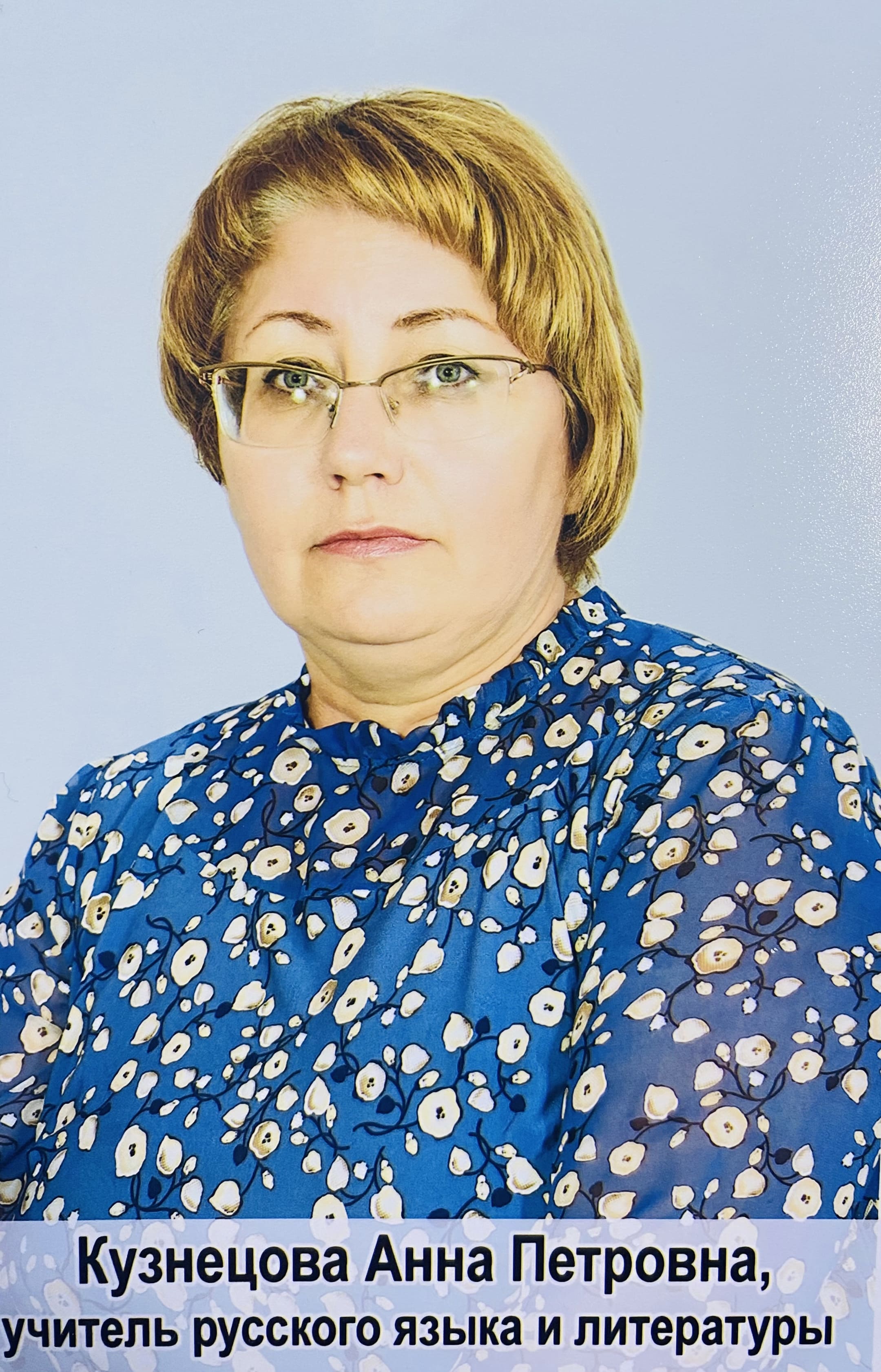 Кузнецова Анна Петровна.