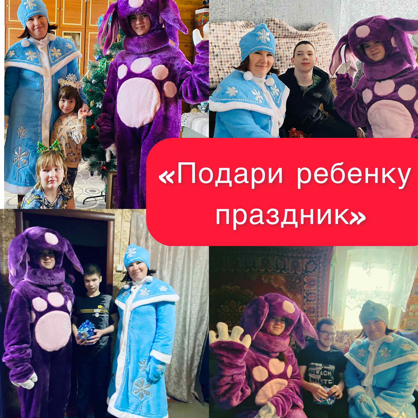 Подари ребенку праздник.