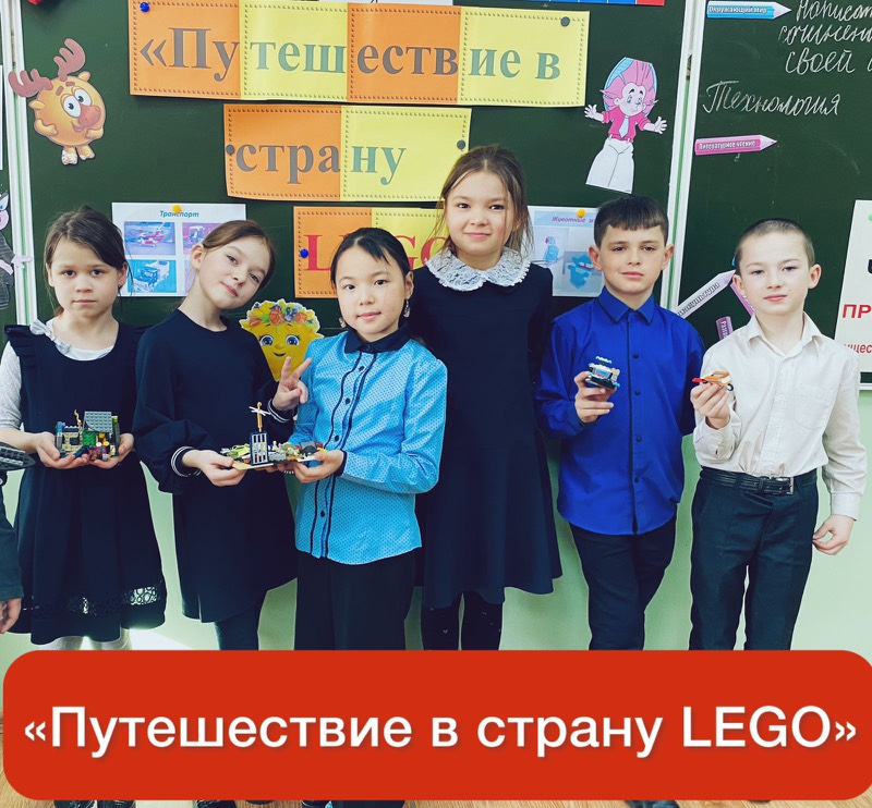 «Путешествие в страну LEGO”.