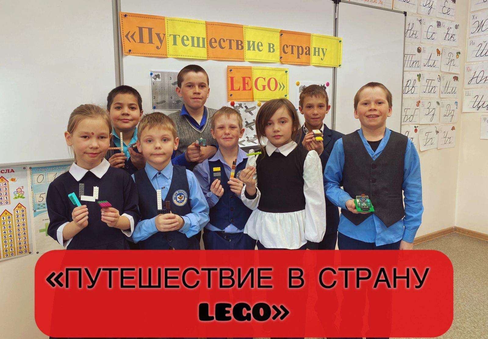 «Путешествие в страну LEGO”.