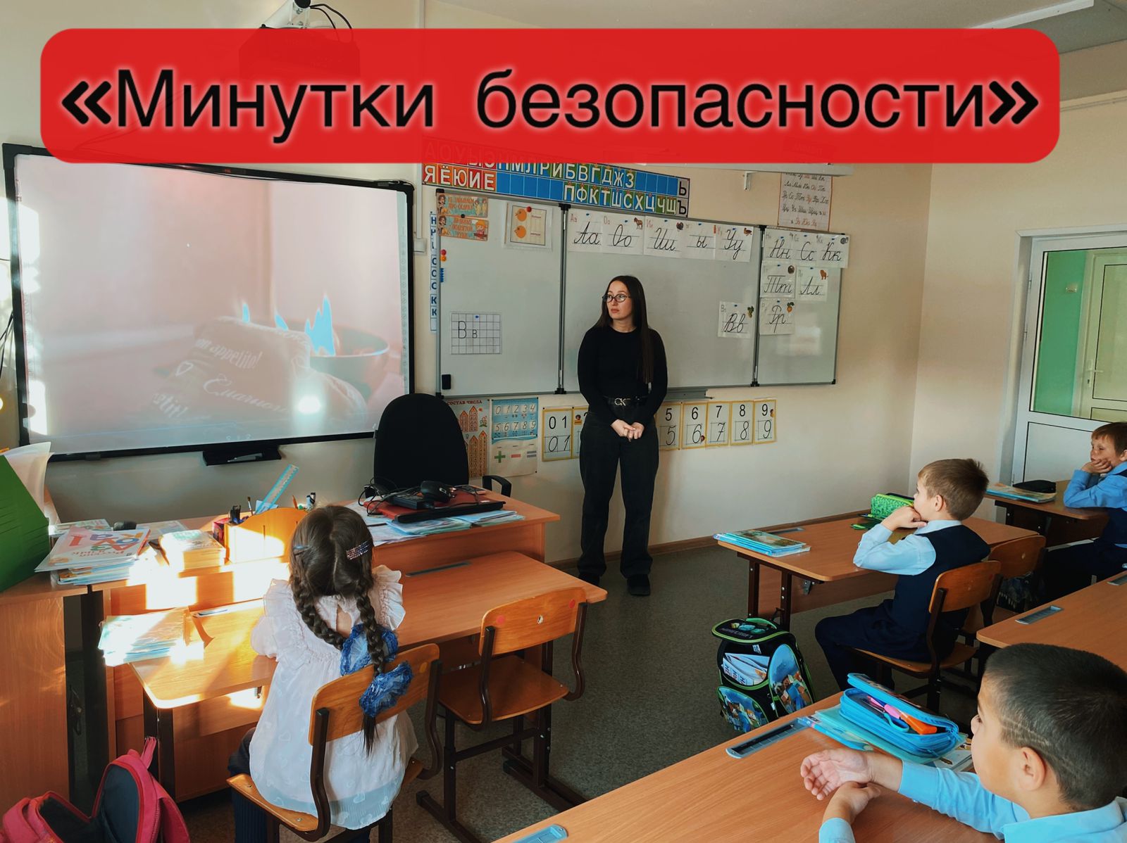 «Минутки безопасности».