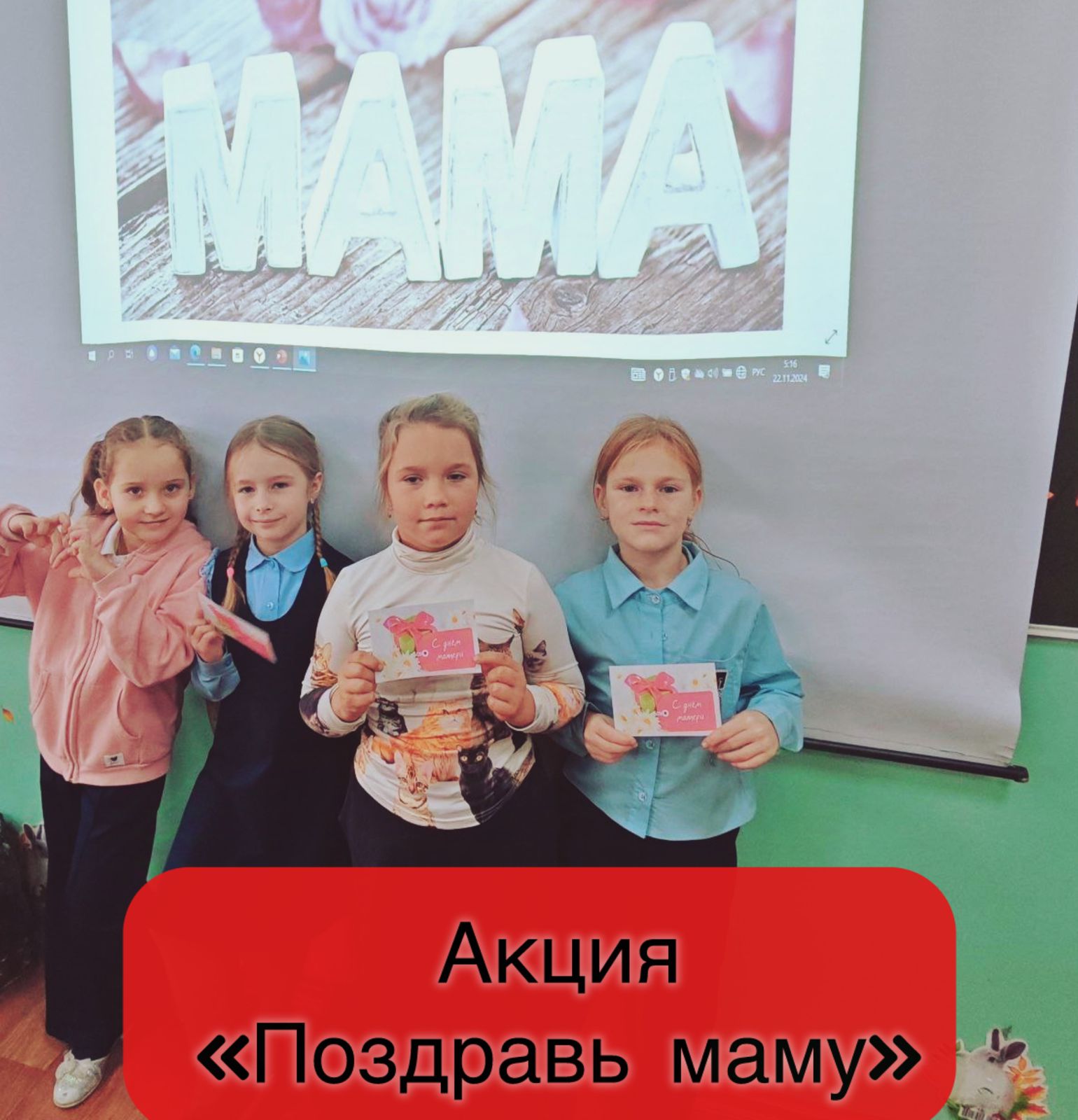 Поздравь маму.