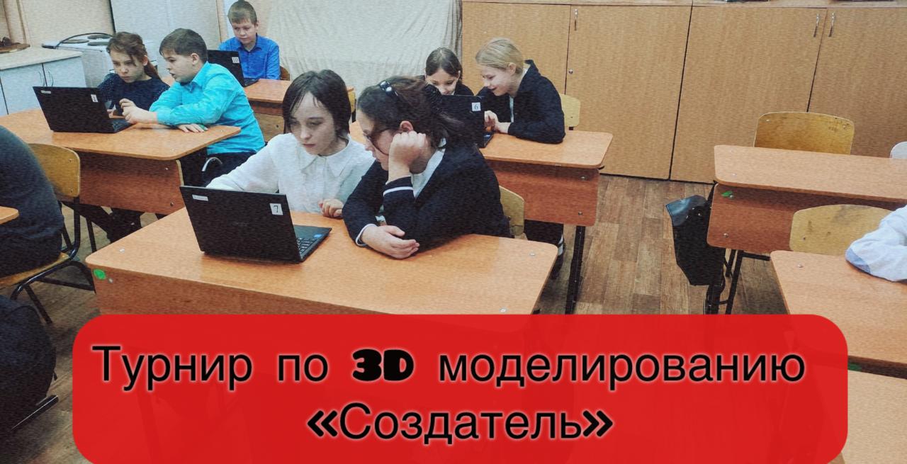 Турнир  по 3D моделированию «Создатель» ?.