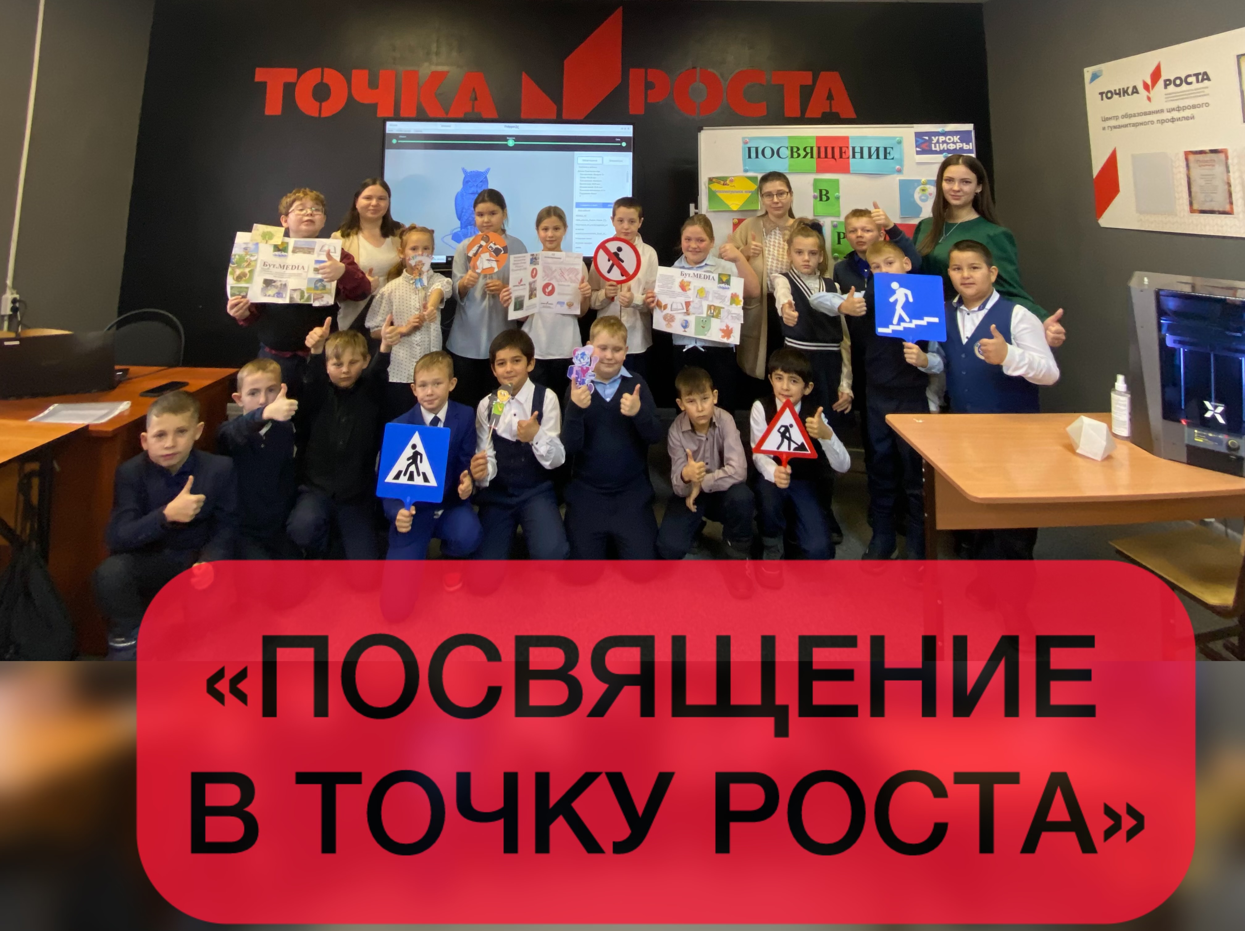 « Посвящение в « Точку роста»».