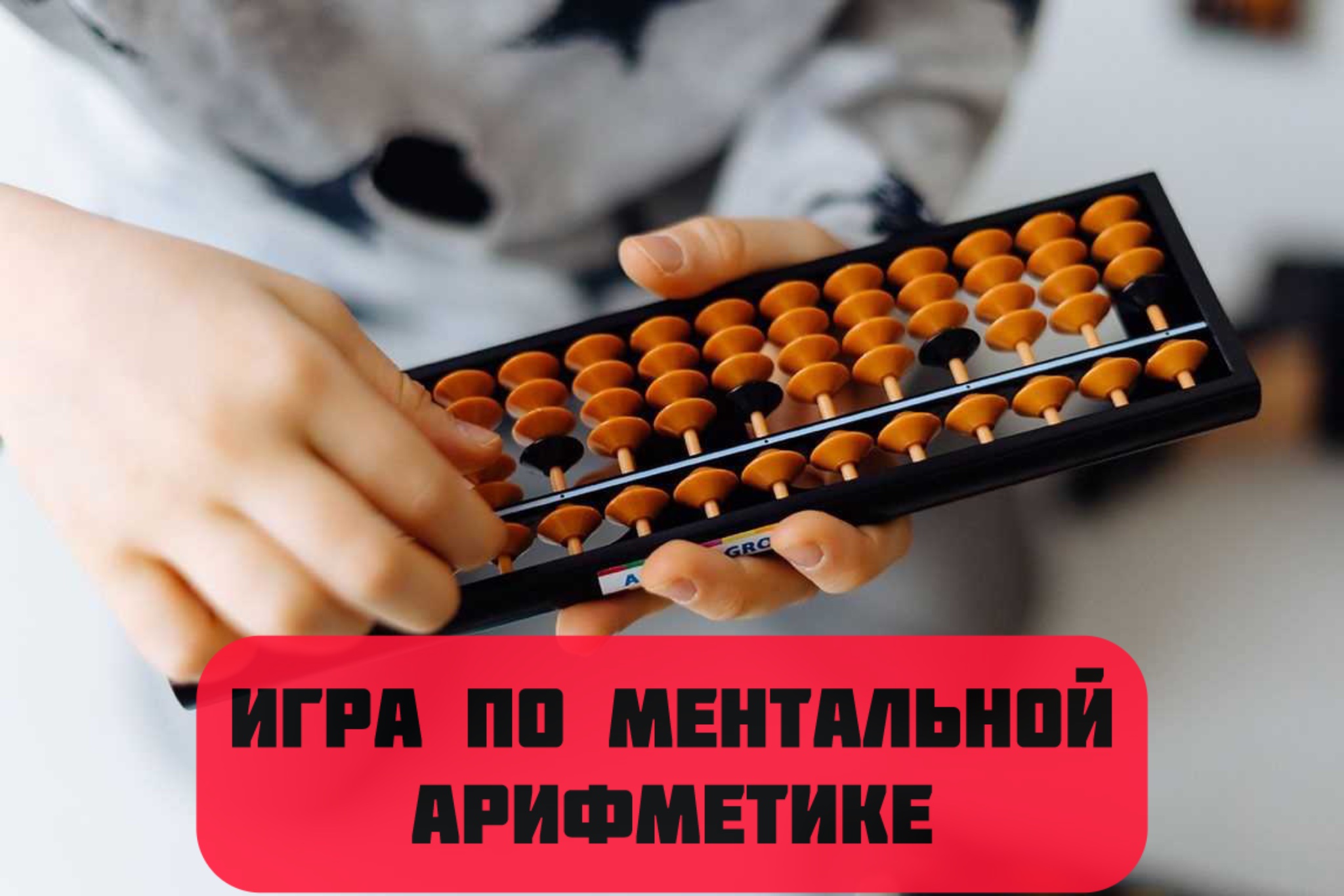 Игра по ментальной арифметике.