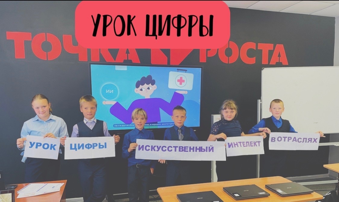 «Урока цифры» искусственный интеллект.