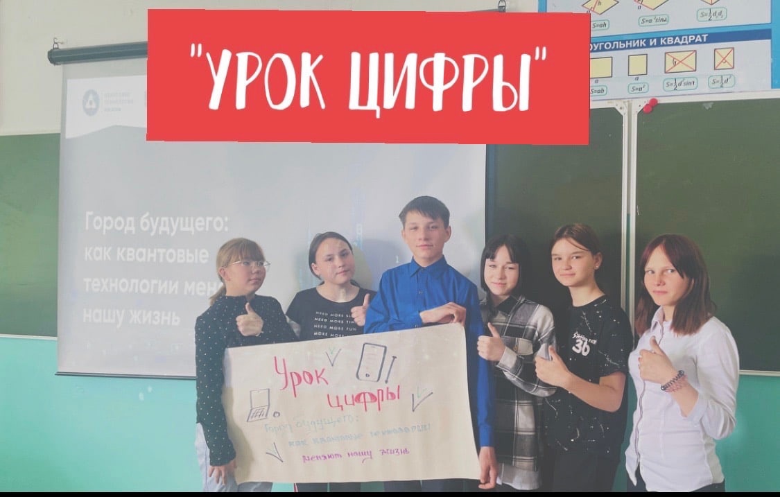 &amp;quot;Урок цифры&amp;quot;.