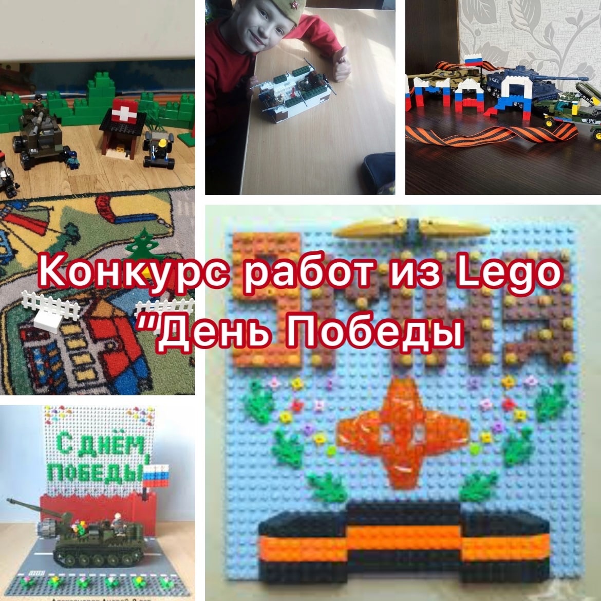 Конкурс творческих работ из LEGO «День Победы».