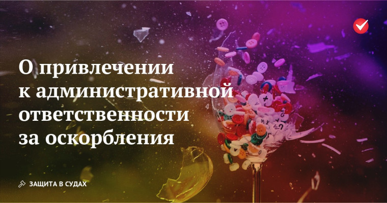 Ответственность за оскорбление.
